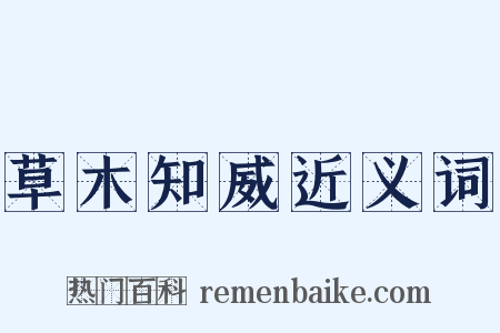 草木知威近义词是什么意思的图片